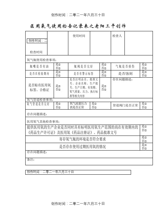 医用氧气使用检查记录表