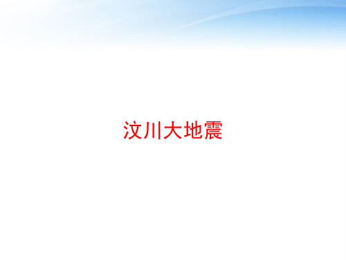 汶川大地震 ppt课件