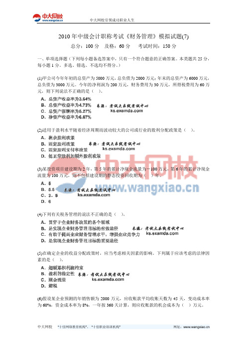 2010年中级会计职称考试《财务管理》模拟试题(7)-中大网校