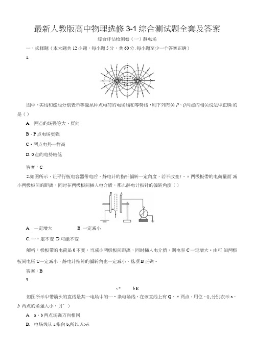 人教版高中物理选修3-1综合测试题全套及答案.doc