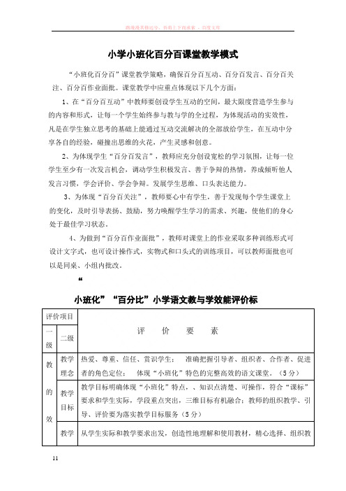 小学小班化百分百课堂教学模式