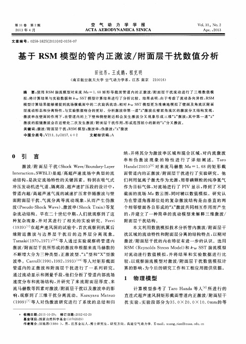 基于RSM模型的管内正激波/附面层干扰数值分析