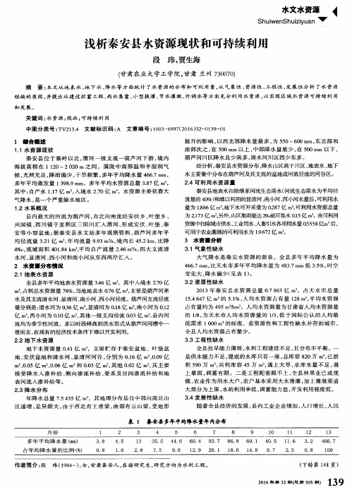 浅析秦安县水资源现状和可持续利用