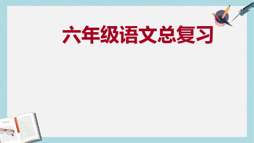 2018-2019人教版六年级语文下册7复习课件ppt优质课件