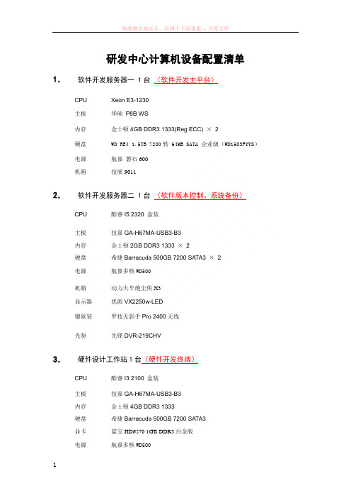 研发中心计算机设备配置清单