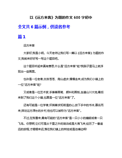 以《远方来客》为题的作文600字初中