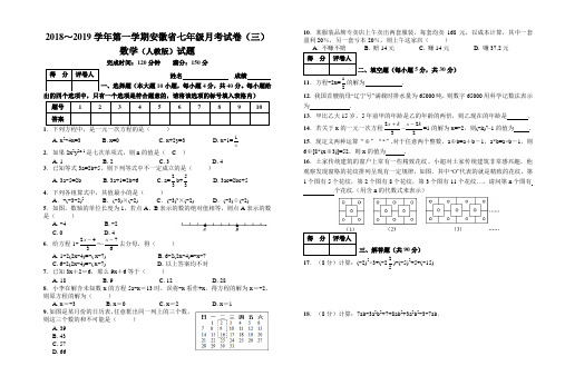 安徽省合肥市2018-2019 学年度第一学期 第3次月考试卷 七年级数学试题(Word版 附答案)