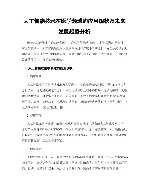 人工智能技术在医学领域的应用现状及未来发展趋势分析