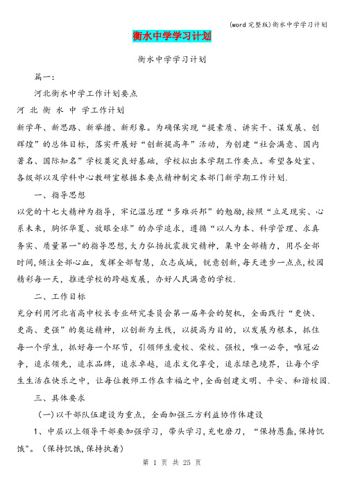 (word完整版)衡水中学学习计划