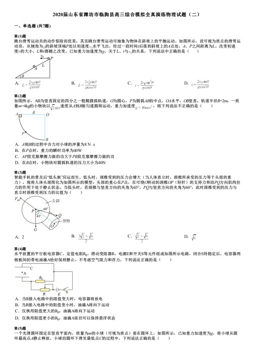 2020届山东省潍坊市临朐县高三综合模拟全真演练物理试题(二)