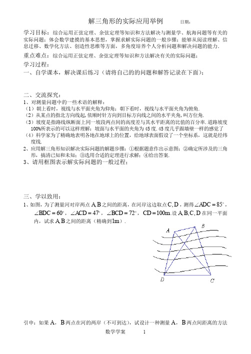 学案：解三角形的实际应用举例