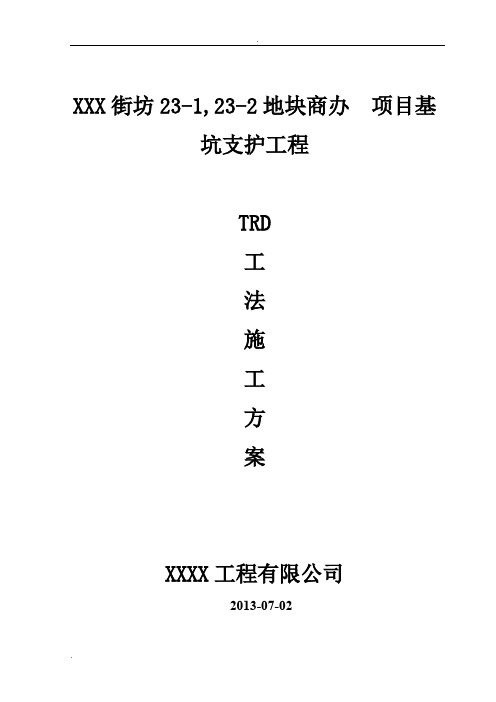 TRD工法桩施工方案