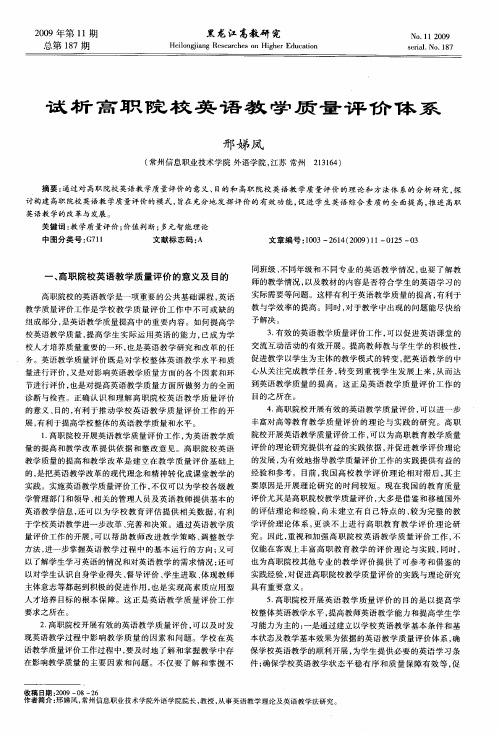 试析高职院校英语教学质量评价体系