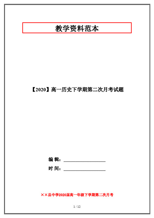 【2020】高一历史下学期第二次月考试题