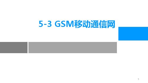 第5章物联网远距离通信技术03-GSM移动通信技术