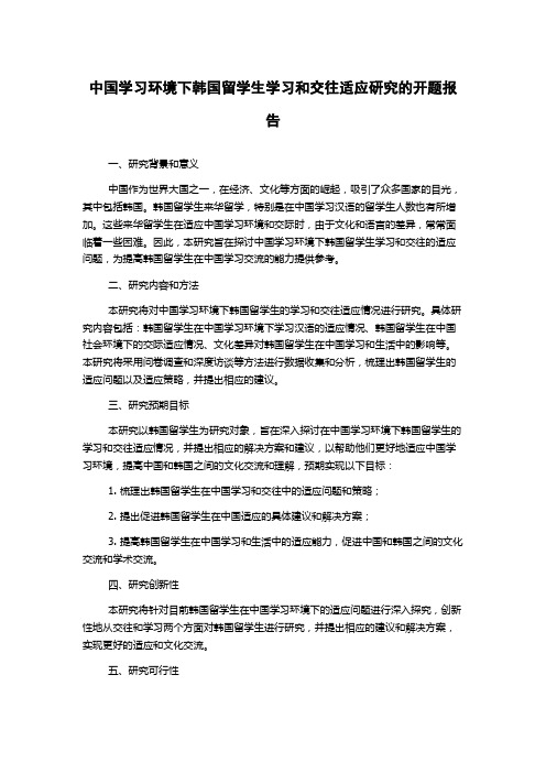 中国学习环境下韩国留学生学习和交往适应研究的开题报告