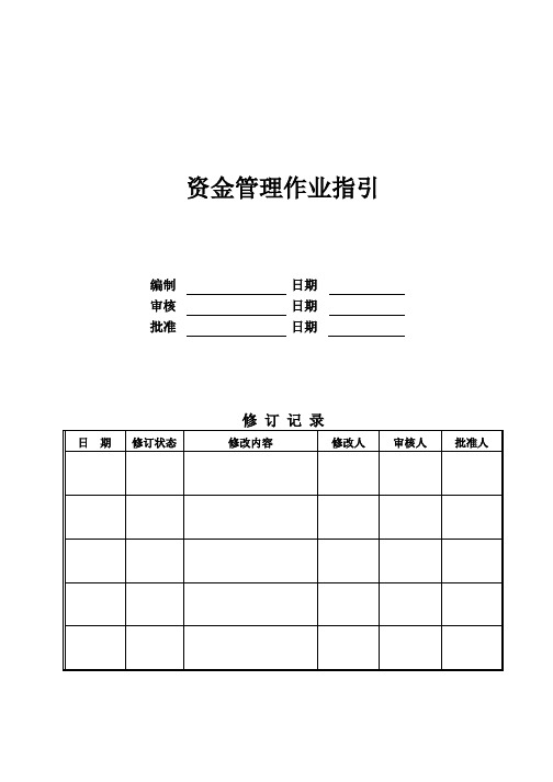 资金管理作业指引