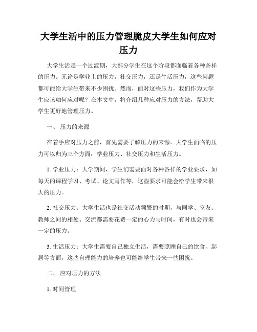 大学生活中的压力管理脆皮大学生如何应对压力