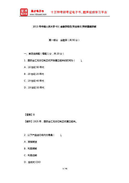 2013年中国人民大学431金融学综合[专业硕士]考研真题讲解【圣才出品】