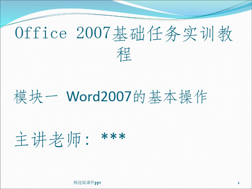 Word-2007的基本操作模块一ppt课件