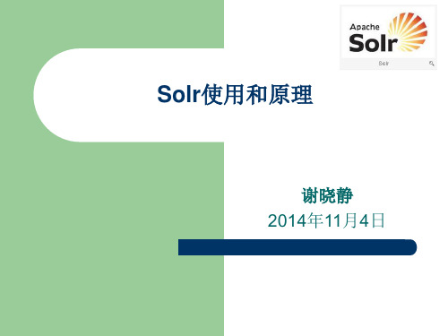 solr使用和原理