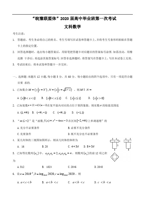 “皖豫连盟体”2020届高三上学期第一次大联考 文科数学(含答案)