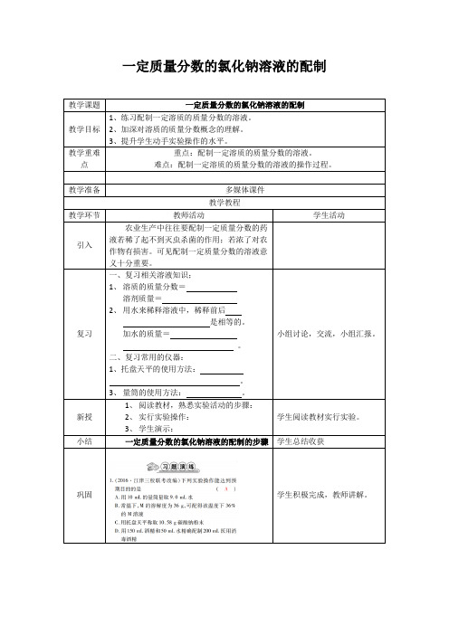 九年级化学下《第九单元 溶液 实验活动5 一定溶质质量分数的氯化钠溶液的配制》教学设计_1