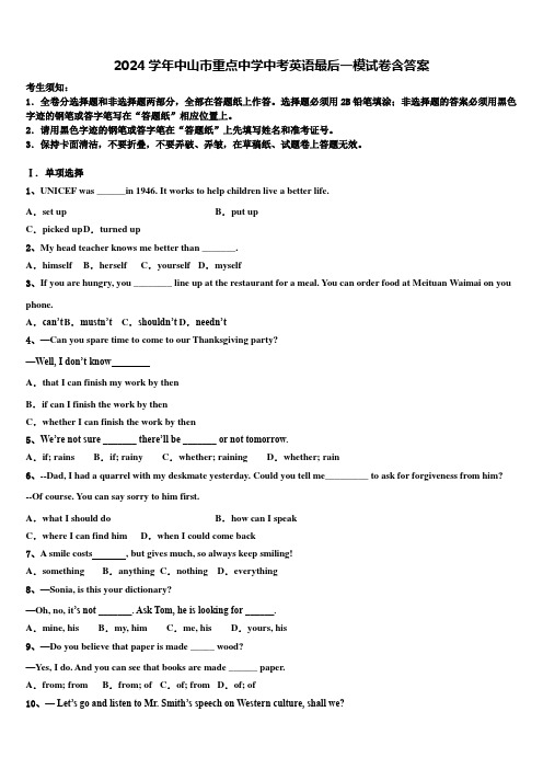 2024学年中山市重点中学中考英语最后一模试卷含答案