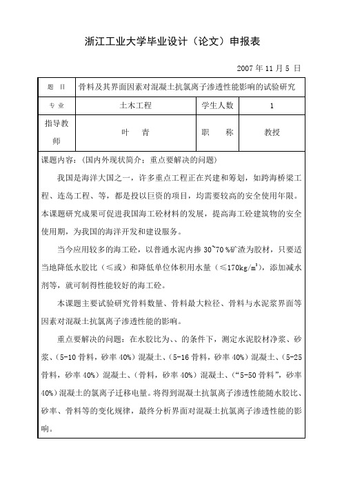 浙江工业大学毕业设计(论文)申报表