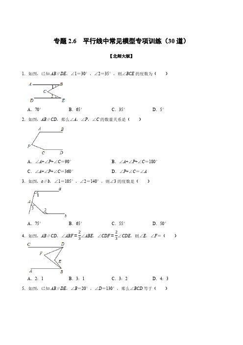 专题2.6 平行线中常见模型专项训练(30道)(举一反三)(北师大版)(原卷版)