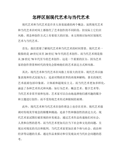 怎样区别现代艺术与当代艺术