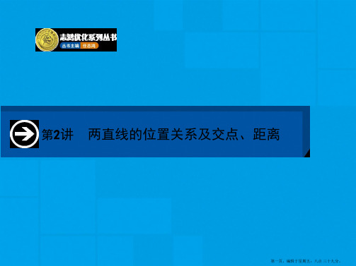 2015届高三数学一轮课件：9.2 两直线的位置关系及交点、距离