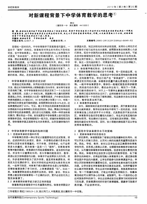 对新课程背景下中学体育教学的思考
