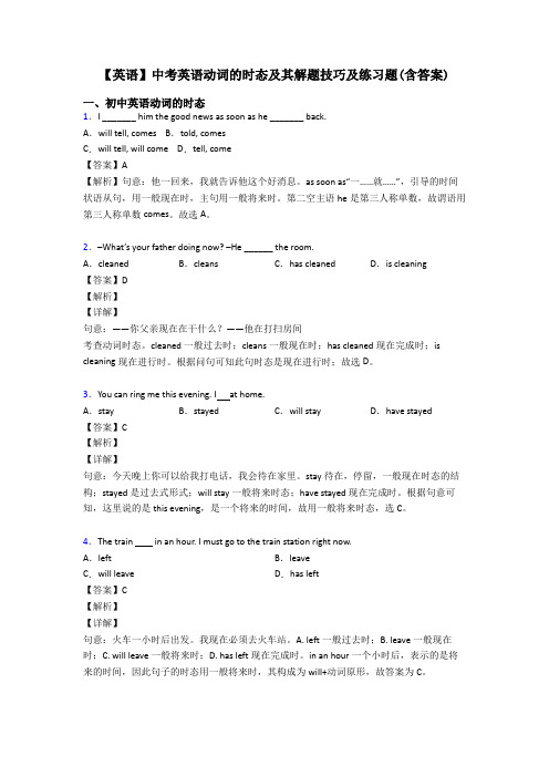 【英语】中考英语动词的时态及其解题技巧及练习题(含答案)