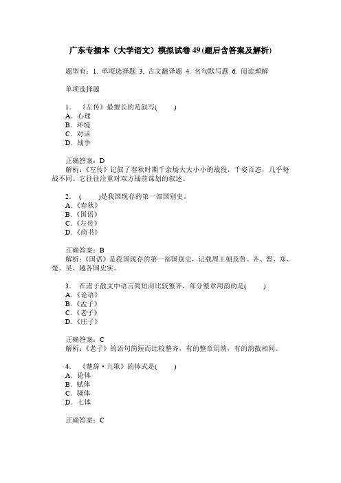 广东专插本(大学语文)模拟试卷49(题后含答案及解析)