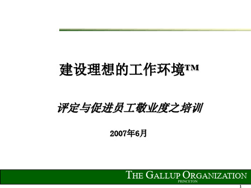 万通Q12教材员工敬业度培训