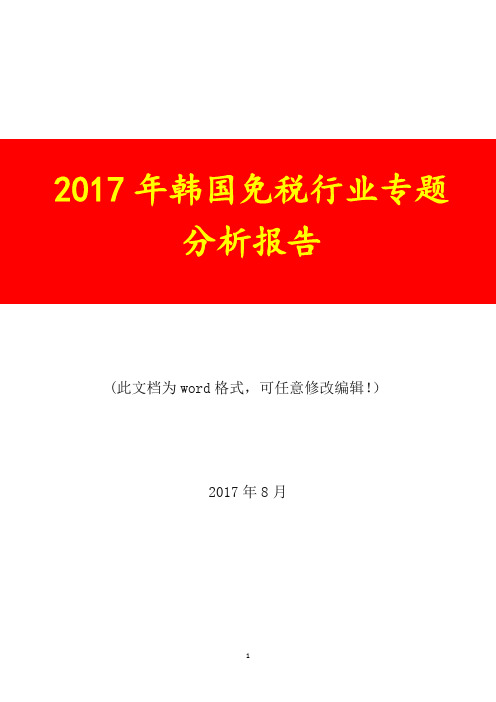 2017年韩国免税行业分析报告