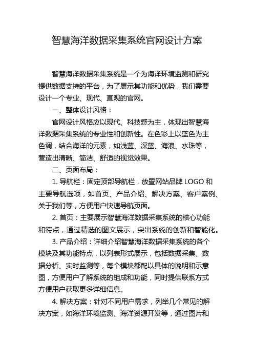 智慧海洋数据采集系统官网设计方案