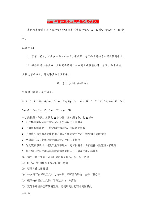 2021-2022年高三化学上期阶段性考试试题