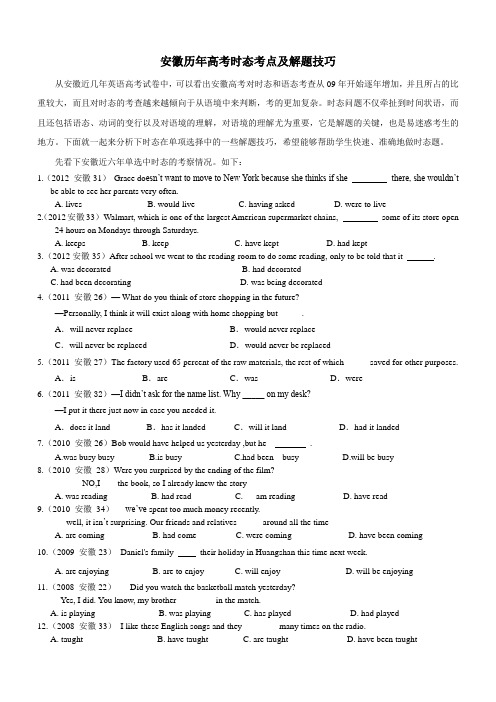 安徽历年高考时态考点及解题技巧(1)