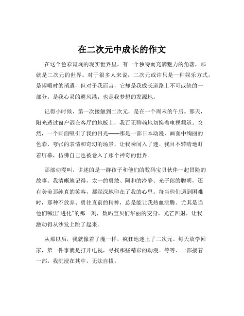 在二次元中成长的作文