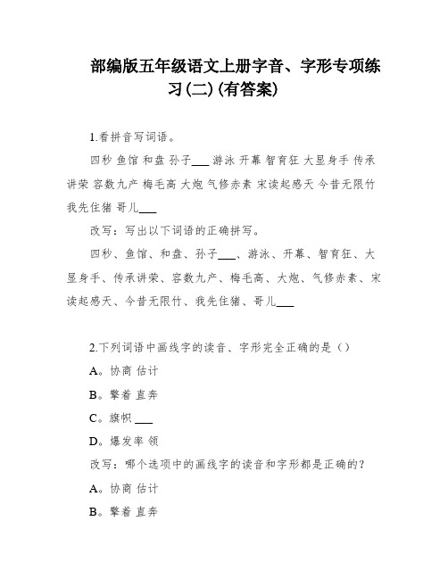 部编版五年级语文上册字音、字形专项练习(二)(有答案)