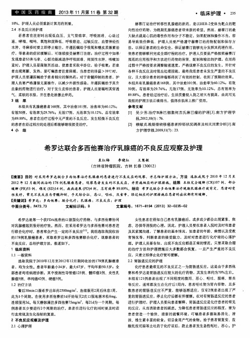 希罗达联合多西他赛治疗乳腺癌的不良反应观察及护理