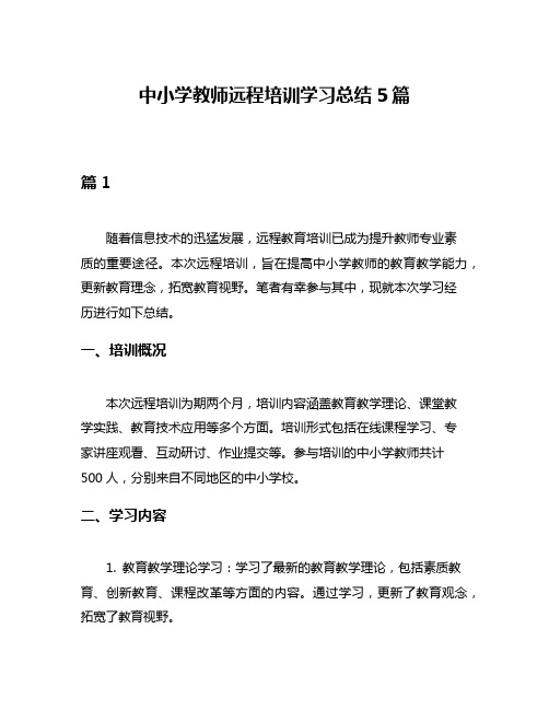 中小学教师远程培训学习总结5篇