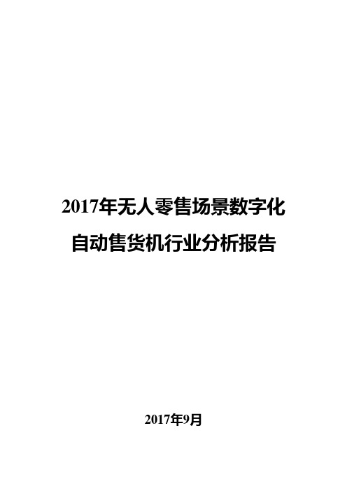 2017年无人零售场景数字化自动售货机行业分析报告