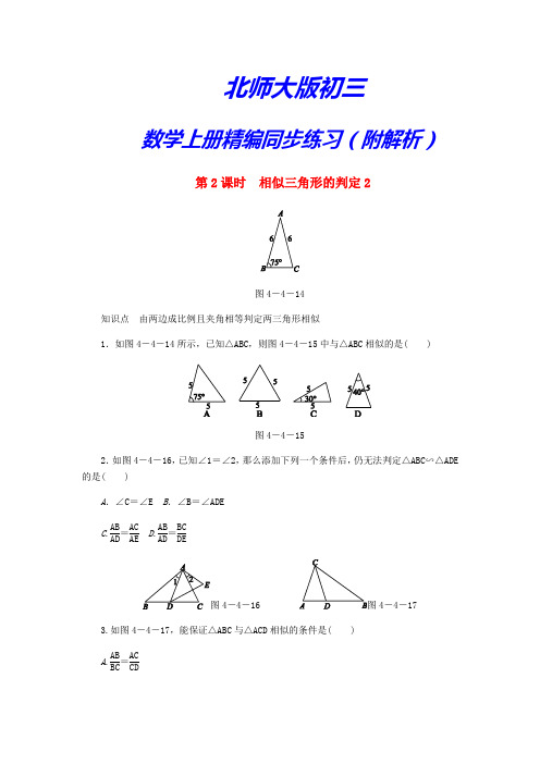 北师大版初三数学上册精编课时练《4.4探索三角形相似的条件第2课时相似三角形的判定》(附答案)