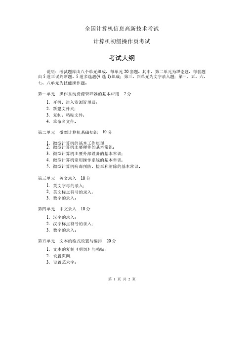 全国计算机信息高新技术考试计算机初级操作员考试考试大纲