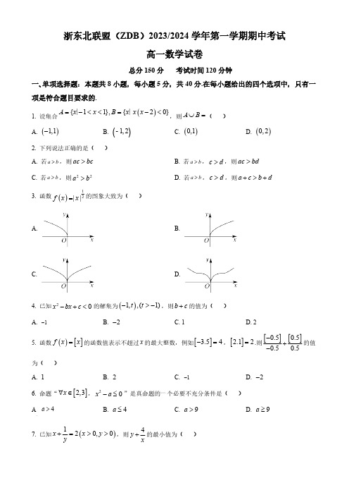 2023-2024学年浙江省浙东北联盟高一上学期期中考试数学试题及答案