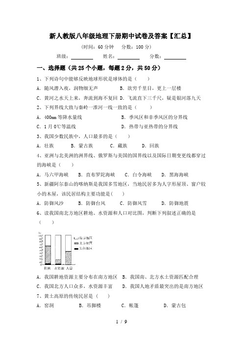 新人教版八年级地理下册期中试卷及答案【汇总】