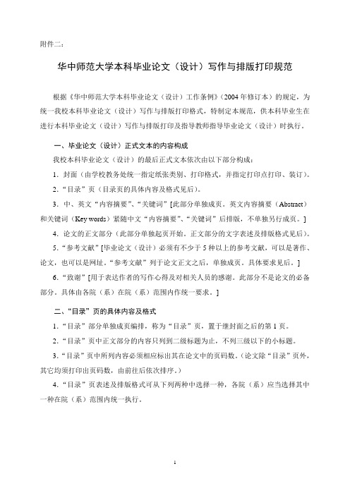 华中师范大学本科毕业论文写作与排版打印规范